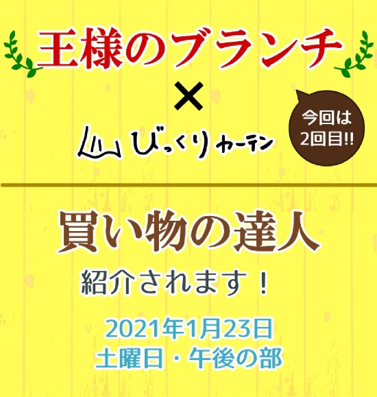 びっくりカーテンが王様のブランチに再び紹介されます！